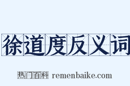 徐道度反义词是什么意思的图片